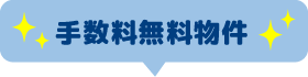 仲介手数料0円