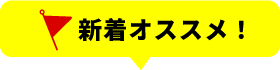 新着おすすめ！