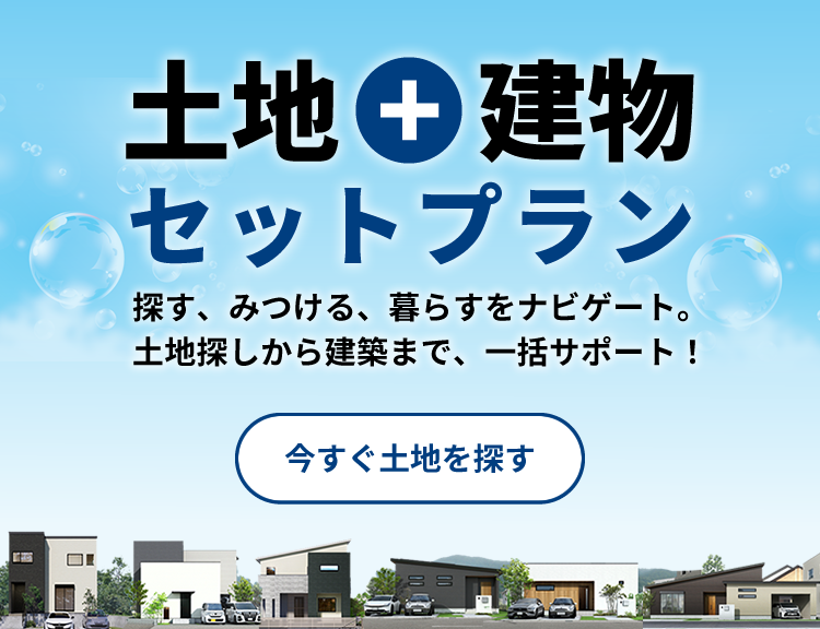 土地に建物をセットしてご提案します
