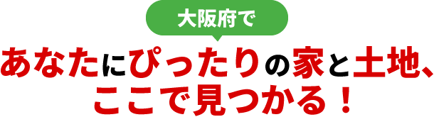 大阪府であなたにぴったりの家と土地、ここで見つかる！