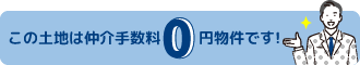 この土地は仲介手数料0円物件です!