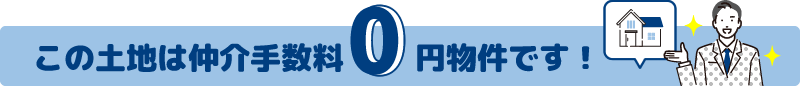 この土地は仲介手数料0円物件です!