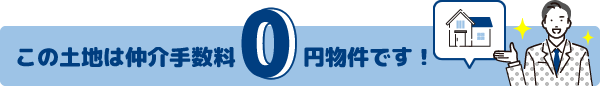 この土地は仲介手数料0円物件です!